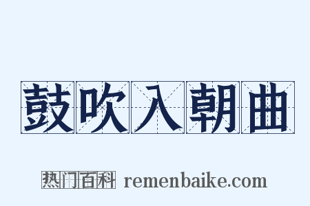 鼓吹入朝曲是什么意思的图片